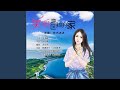 美丽湾区我的家-铁木冰冰 (完整版)