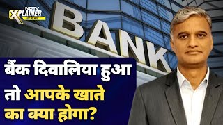 Bank अगर Bankrupt हुआ तो क्या आपका पूरा पैसा डूब जाएगा या आपको कुछ मिलेगा भी? | NDTV Xplainer