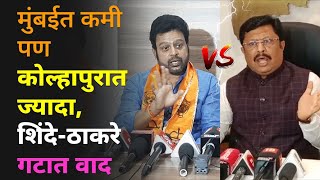 कोल्हापुरात ठाकरे शिंदे गटात वाद | Rajesh Kshirsagar | Ravikiran Ingawale