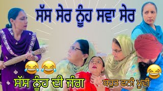 Sas Ser Nuh Sawa Ser | ਸੱਸ ਸੇਰ ਨੂੰਹ ਸਵਾ ਸੇਰ | Short funny video | Jagtar Singh Ratangarhia