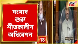 সংসদে শুরু শীতকালীন অধিবেশন, সংসদ অধিবেশ শুরুর আগে বিক্ষোভ Congress-এর!