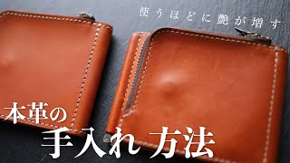 【メンテナンス】本革小物の「手入れ」のやり方