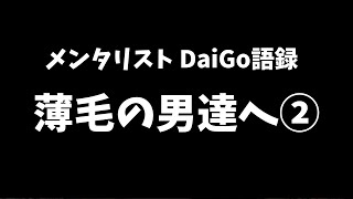 要チェック！男性が薄毛になると●●のリスクが上がる？【DaiGo語録】