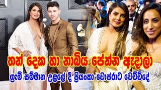 තන් දෙක හා නාබිය පේන්න ඇදාලා | ග්‍රැමී සම්මාන උළලේ දී ප්‍රියංකා චොප්රාට වෙච්චිදේ