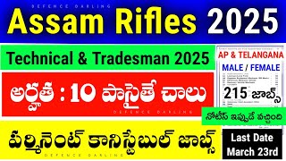 Assam Rifles Recruitment 2025 in Telugu | Assam Rifles 2025 నోటిఫికేషన్ విడుదల | అర్హత : 10th పాస్