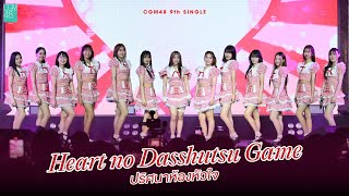 [8 FEB 2025] Heart no Dasshutsu Game - ปริศนาห้องหัวใจ / CGM48