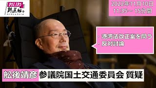 舩後靖彦の国会質問！「港湾法改正案を問う/反対討論」参議院・国土交通委員会 （2022年11月10日11:35頃～）