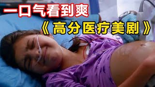 一口气看完《实习医生格雷》中：母亲为了挣黑心钱，自己年仅八岁的小女孩竟然怀孕了！