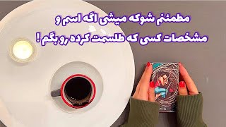 فال شوکه کننده 🔮| مطمئنم شوکه میشی اگه اسم و مشخصات کسی که طلسمت کرده رو بگم