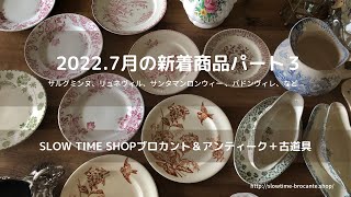 東京八王子にありますSLOW TIME SHOPブロカント＆アンティーク＋古道具のお店です。サルグミンヌ、クレイユ・エ・モントロー、ペクソンヌ、サンタマン、ジアン、ロンウィー 、リュネヴィルなど。