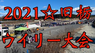 2021☆旧栃☆ウイリー大会