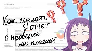 Отчёт о проверке диплома на плагиат: что это и как его сделать самому