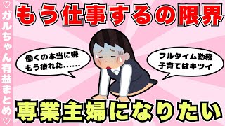 【トピ】専業主婦になりたい人で語りたい！働くの疲れた、家事育児しんどいワーママ（ガルちゃんまとめ）【ゆっくり】