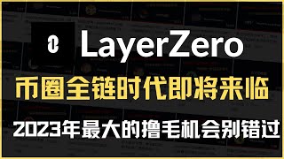 Layerzero将改变币圈生态？进入下一个顶级赛道，全是挣钱的机会，哪些项目有机会撸毛