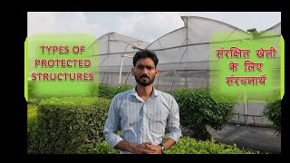 3-Types of Protected structures, संरक्षित खेती के लिए संरचनायें-Dr.LavleshYadav @TheFarmerJunction