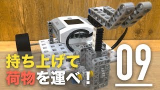 リフト機構で荷物を持ち上げて運ぶ【ロボットプログラミング入門】