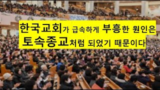 기독교가 한국에서 부흥한 이유는 한국교회가 한국의 토속종교화 되었기 때문이다