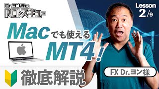 [FX Dr.ヨン様] Macでも使えるMT4 初心者必見！使い方を徹底解説！天才チャートとプロコン改のインストール方法も解説！[ヨン様のPCレスキュー]