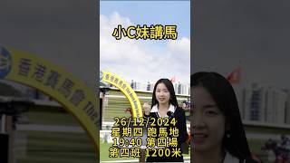 【香港賽馬】駿馬優選小C妹講馬 │2024年12月26賽事│『2024-25馬季UPICK』│賽馬分析│香港賽馬跑馬地C+3 賽道 主持嘉賓：Chrissy #賽馬貼士 #upick駿馬優選 #馬會