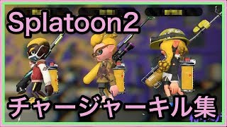 【スプラトゥーン2】チャージャーいろいろキル集【Part1】