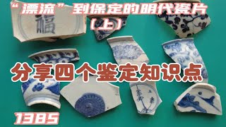 釉面开片?胎质疏松?青花流淌?口沿醬口?“漂流”瓷片学鉴定1385