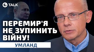 Україну ПРИМУШУЮТЬ до МИРУ ⚡️ Новий ПЛАН закінчення ВІЙНИ - Умланд | OBOZ.TALK