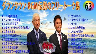 【聞き流し】ダウンタウン 傑作漫才+コント #63【睡眠用・作業用・高音質BGM聞き流し】