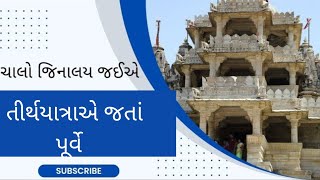 તીર્થયાત્રાએ જતાં પૂર્વે | Tirthyatraae jata purve| Chalo Jinalay Jaiye| Jain Facts And Stories