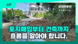 6편 토지매입부터 공장신축까지 과정