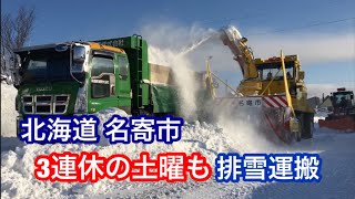 ロータリ除雪車などによる土曜日の排雪運搬作業 北海道名寄市