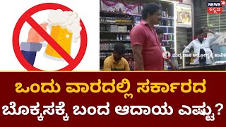 Election Liquor Business |  Karnataka Elections ದಾಖಲೆ ಬರೆದ ಮದ್ಯ ಮಾರಾಟ | Liquor Purchasing