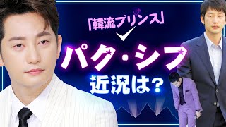 44歳パク・シフ、「シフ・ブーム」からOOOOまで…山あり谷ありの人生、近況は？