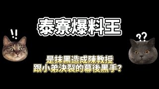 爆料王|是抹黑造成陳教授跟小弟決裂的真正幕後黑手？