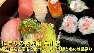 【にぎりの徳兵衛 黒川店】〜愛知県名古屋市で食べる！八十八鰤と冬の絶品祭り〜