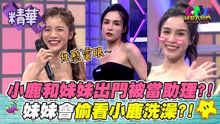 【小鹿有混血兒長腿妹妹？！現場爆料小鹿的洗澡癖好！？我也好想當妹妹啊嘶！】｜綜藝大熱門 精華