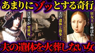 【ゆっくり歴史解説】夫の遺体を連れてさまよう女王フアナ。狂った女王のあまりに悲惨な真実と奇行の末路。