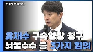 檢, '비위 혐의' 유재수 영장청구...27일 구속 갈림길 / YTN