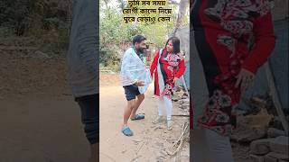 #comedy #youtube #trending #তুমি সবসময় লুঙ্গি কান্দে নিয়ে ঘুরে বেড়াও কেন