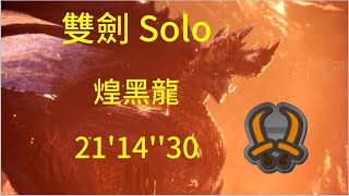 MHWI 煌黑龍 雙劍Solo  初殺  一貓  21'14''30 - Monster Hunter World: Iceborne 魔物獵人世界冰原