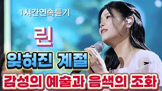 [감성의 예술과 음색의 조화]#린#잊혀진계절#한일톱텐쇼(24회)1시간연속듣기