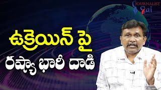 Russia Big Attack ఉక్రెయిన్ పై రష్యా భారీ దాడి