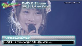 AKB48 真夏の単独コンサート in さいたまスーパーアリーナ〜川栄さんのことが好きでした〜DVD\u0026Blu-ray ダイジェスト公開! / AKB48[公式]