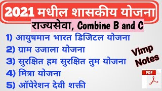 अतिशय महत्वाच्या शासकीय योजना, Mpsc,  Combine B and C