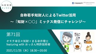 （第７１回）知財実務オンライン：「自称若手知財人によるTwitter活用～「知財×○○」ミックス発信にチャレンジ～」（ゲスト：オモチ＠日々知財＋まる＠弁理士＋おっさん特許技術者）