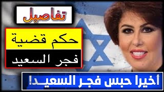 تفاصيل الحكم في قضية فجر السعيد🇰🇼🇮🇱 || ابو تيم وصبا ملخص بث