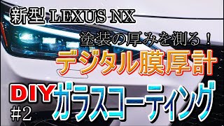 レクサスNX ガラスコーティング #2 デジタル膜厚計 2022 01 11