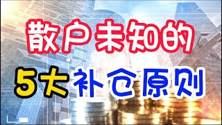 炒股丨什么时候补仓?散户未知的五大补仓原则！补仓补得好，被套变成宝！ #股票分析 #技术分析 #炒股