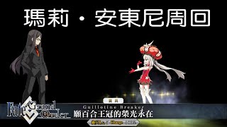 【FGO】森巴聖誕-第六特訓 前進廣場 瑪莉安東尼周回應用