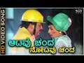 Aatavu Chanda Notavu Chanda - HD Video Song - Jeevana Jyothi | Dr.Vishnuvardhan | Nalini