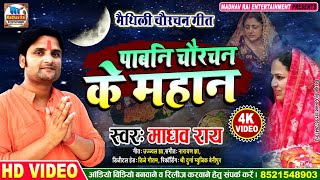 #VIDEO!! चौरचन गीत!! माधव राय!! पाबनि चौरचन के महान!!Maithili chaurchan pawani geet!!